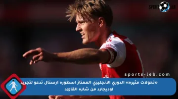 «تحولات مثيرة» الدوري الإنجليزي الممتاز أسطورة آرسنال تدعو لتجريد أوديجارد من شارة القائد